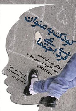 کودک به عنوان فردی اجتماعی
